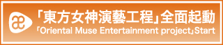 Oriental Muse Entertainment Project Start