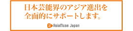 日本芸能界のアジア進出を全面的にサポートします。